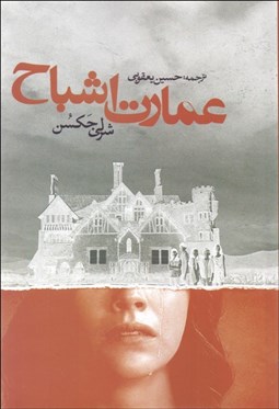 تصویر  عمارت اشباح