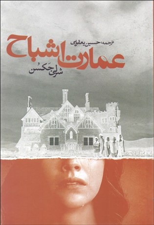 تصویر  عمارت اشباح