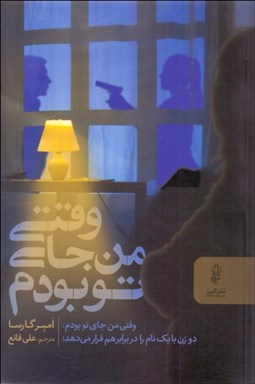 تصویر  وقتي من جاي تو بودم