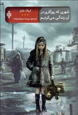 تصویر  شهري كه روزگاري در آن زندگي مي‌كرديم