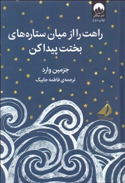 تصویر  راهت را از ميان ستاره‌هاي بختت پيدا كن