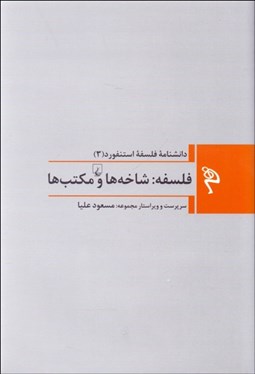 تصویر  فلسفه شاخه‌ها و مكتب‌ها (دانشنامه فلسفه استنفورد 3)