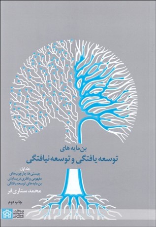 تصویر  بن‌مايه‌هاي توسعه‌يافتگي و توسعه‌نيافتگي (دوره 3جلدي)