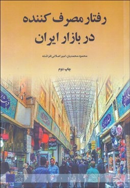 تصویر  رفتار مصرف‌كننده در بازار ايران
