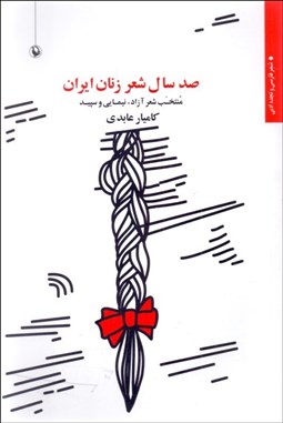 تصویر  صد سال شعر زنان ايران (منتخب شعر آزاد نيمايي و سپيد)