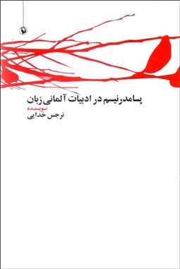 نمایش جزئیات برای پسامدرنيسم در ادبيات آلماني زبان تصویر پسامدرنيسم در ادبيات آلماني زبان