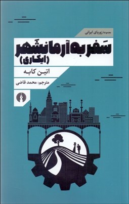 تصویر  سفر به آرمانشهر (مجموعه زورباي ايراني)
