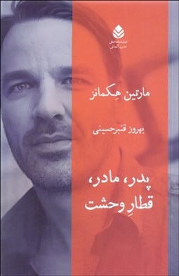 تصویر  پدر مادر قطار وحشت (نمايشنامه)