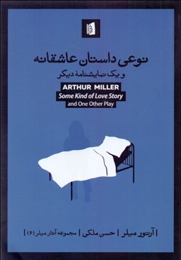 تصویر  نوعي داستان عاشقانه (نمايشنامه)