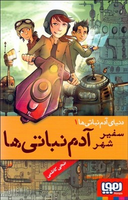 تصویر  سفير شهر آدم‌نباتي‌ها