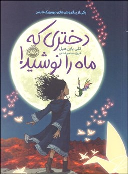 تصویر  دختري كه ماه را نوشيد