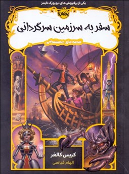 تصویر  سفر به سرزمين سرگرداني