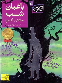 تصویر  باغبان شب