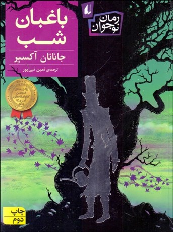 تصویر  باغبان شب