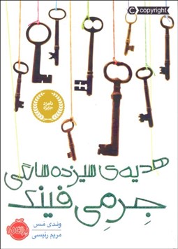 تصویر  هديه‌ي سيزده سالگي جرمي فينك