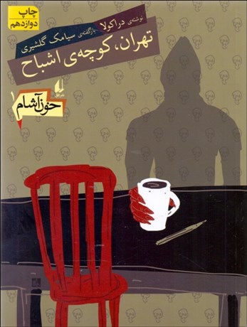 تصویر  تهران كوچه‌ي اشباح (خون آشام 1)