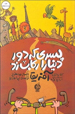 تصویر  پسري كه دور دنيا را ركاب زد 1(سفر به اروپا و آفريقا)