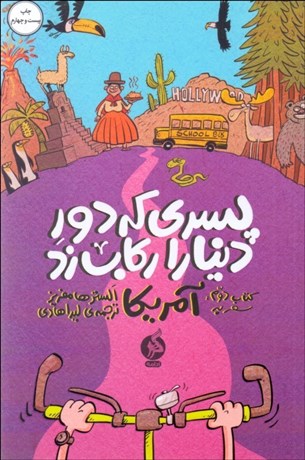 تصویر  پسري كه دور دنيا را ركاب زد 2( سفر به آمريكا)