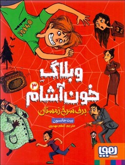 تصویر  برف سرخ زمستان( وبلاگ خون‌آشام 3)