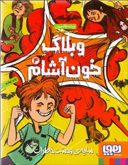 تصویر  سايه‌ي وحشت خاطرات( وبلاگ خون‌آشام 4)