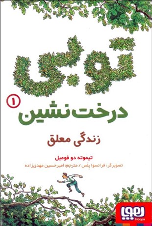 تصویر  توبي درخت نشين 1(زندگي معلق)