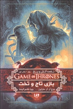 تصویر  نغمه آتش و يخ 1(بازي تاج و تخت 1 كتاب اول )