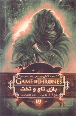 تصویر  نغمه آتش و يخ 2(بازي تاج و تخت 1 كتاب دوم )