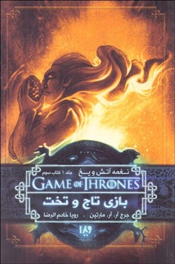 تصویر  نغمه آتش و يخ 3(بازي تاج و تخت 1 كتاب سوم )