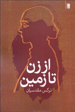 تصویر  از زن تا زمين