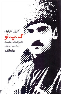 تصویر  گ پ ئو (خاطرات يك چكيست)