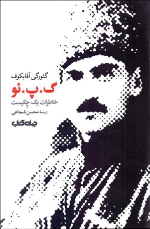 تصویر  گ پ ئو (خاطرات يك چكيست)