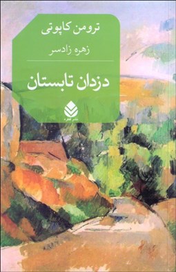 تصویر  دزدان تابستان