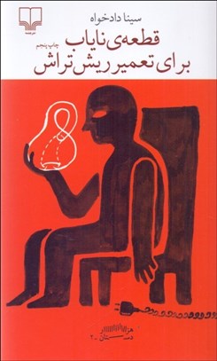 تصویر  قطعه‌ي ناياب براي تعمير ريش‌تراش (برج بابل)