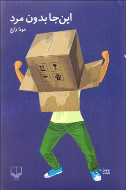 تصویر  اين‌جا بدون مرد