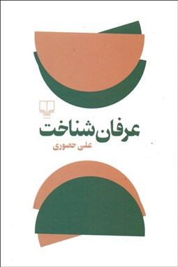 تصویر  عرفان شناخت