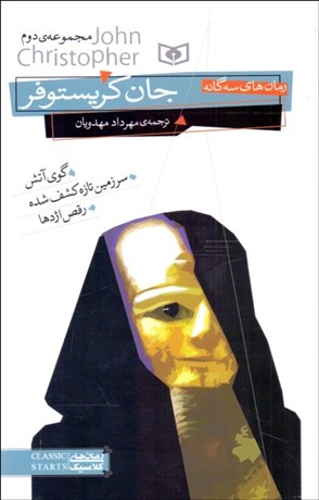 تصویر  رمان‌هاي سه‌گانه جان كريستوفر (مجموعه دوم) گوي آتش - سرزمين تازه كشف‌شده - رقص اژدها