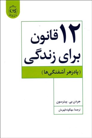 تصویر  12 قانون براي زندگي (پادزهر آشفتگي‌ها)