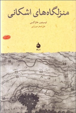 تصویر  ايستگاه‌هاي پارتي (منزلگاه‌هاي اشكاني)