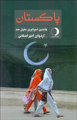 تصویر  پاكستان (جانشين امپراتوري مغول هند)