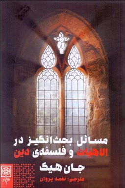 تصویر  مسائل بحث‌انگيز در الاهيات و فلسفه دين