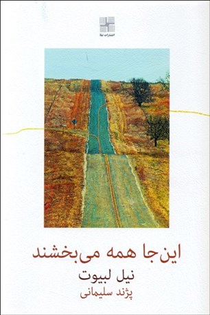 تصویر  اين‌جا همه مي‌بخشند