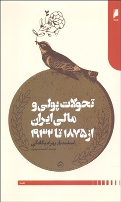 تصویر  تحولات پولي و مالي ايران