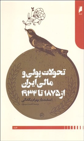 تصویر  تحولات پولي و مالي ايران