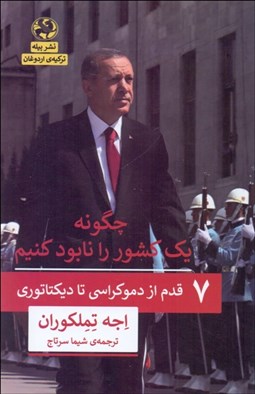 تصویر  چگونه يك كشور را نابود كنيم (7 قدم از دموكراسي تا ديكتاتوري)