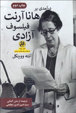 تصویر  درآمدي بر هانا آرنت فيلسوف آزادي