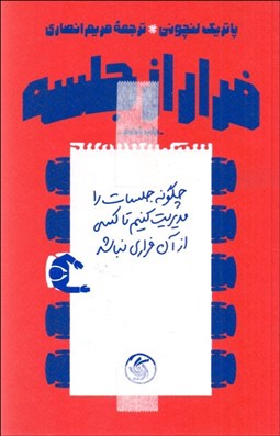 تصویر  فرار از جلسه ( چگونه جلسات را مديريت كنيم تا كسي از آن فراري نباشد)