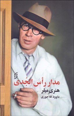 تصویر  مدار راس الجدي