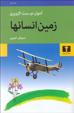 تصویر  زمين انسان‌ها (رقعي)