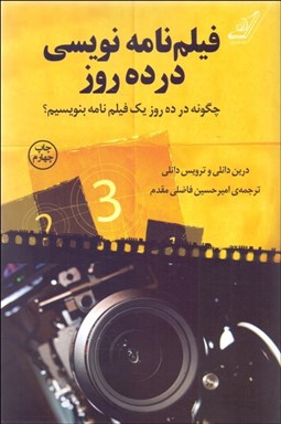 تصویر  فيلم‌نامه‌نويسي در ده روز