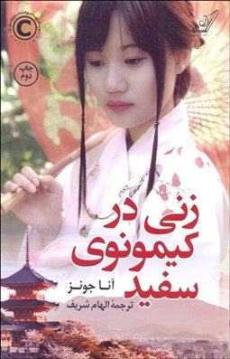 تصویر  زني در كيمونوي سفيد